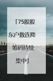 75股股东户数连降 筹码持续集中