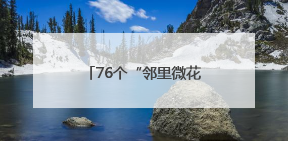 76个“邻里微花园”扮靓社区！青岛绘就社区新图景