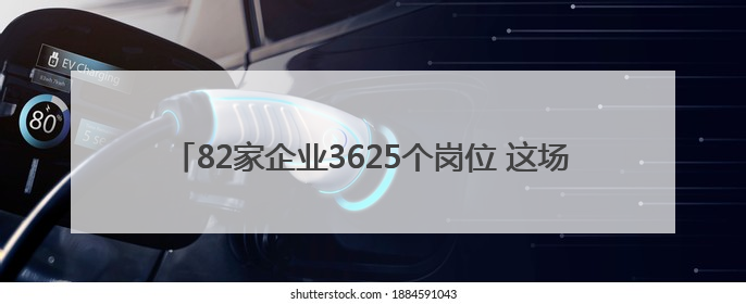 82家企业3625个岗位 这场就业帮扶活动专门针对这些群体