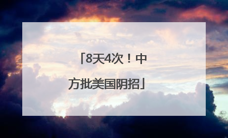 8天4次！中方批美国阴招