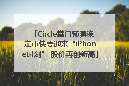 Circle掌门预测稳定币快要迎来“iPhone时刻” 股价再创新高