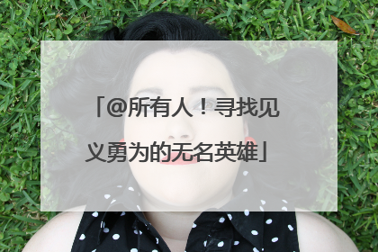 @所有人！寻找见义勇为的无名英雄