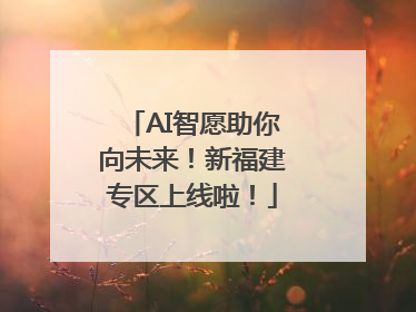 AI智愿助你向未来！新福建专区上线啦！