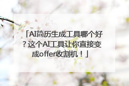AI简历生成工具哪个好？这个AI工具让你直接变成offer收割机！