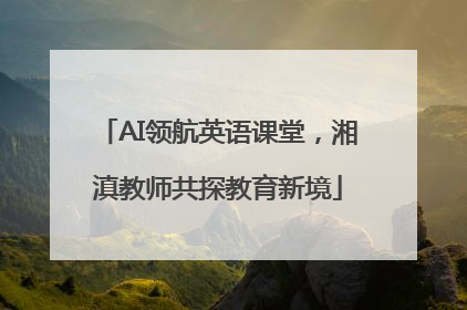 AI领航英语课堂，湘滇教师共探教育新境