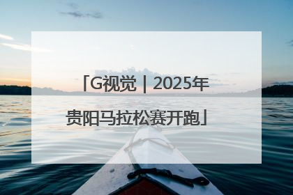 G视觉｜2025年贵阳马拉松赛开跑