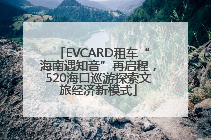 EVCARD租车“海南遇知音”再启程，520海口巡游探索文旅经济新模式