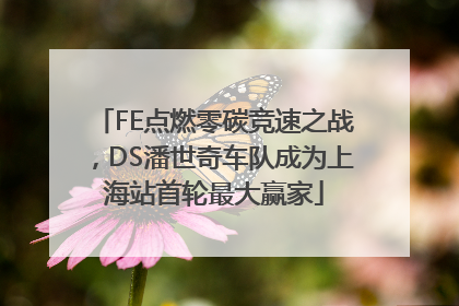 FE点燃零碳竞速之战，DS潘世奇车队成为上海站首轮最大赢家