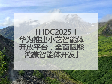 HDC2025丨华为推出小艺智能体开放平台，全面赋能鸿蒙智能体开发