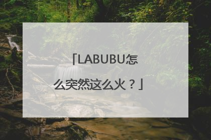 LABUBU怎么突然这么火？