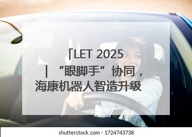 LET 2025｜“眼脚手”协同，海康机器人智造升级的秘密就在这里