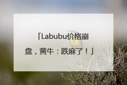 Labubu价格崩盘，黄牛：跌麻了！