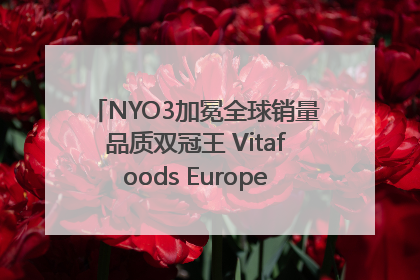 NYO3加冕全球销量品质双冠王 Vitafoods Europe新品首发引爆行业巨变