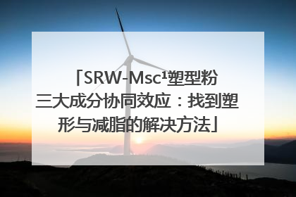 SRW-Msc¹塑型粉三大成分协同效应：找到塑形与减脂的解决方法