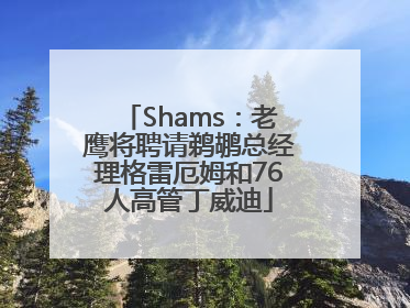 Shams：老鹰将聘请鹈鹕总经理格雷厄姆和76人高管丁威迪