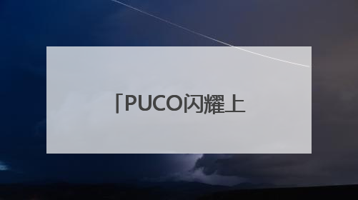 PUCO闪耀上海虹桥美博会，国货彩妆新势力诠释“色彩治愈力”