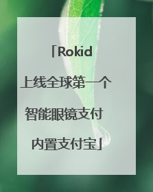 Rokid 上线全球第一个智能眼镜支付 内置支付宝