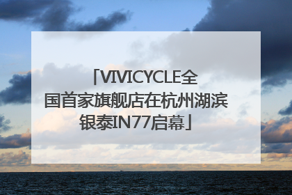 VIVICYCLE全国首家旗舰店在杭州湖滨银泰IN77启幕